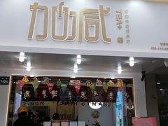 门面-加减茶饮(高沙店)