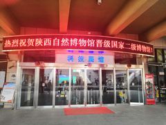 -陕西自然博物馆