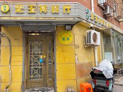 -清真宏玉祥黄门脸餐厅(华荫东里店)
