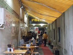 -沪西老弄堂面馆(定西路店)