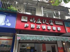 门面-雲记卢妈冷锅串串(中道街总店)