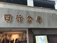 -上海四行仓库抗战纪念馆