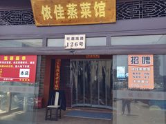 门面-侬佳蒸菜馆(听潮店)