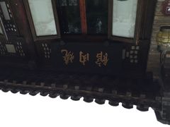 iphone_upload_pic-烧肉馆(古北水镇景区店)