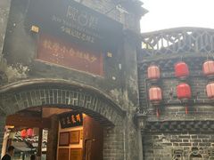 -院8里·少城记忆老川菜(宽窄巷子店)