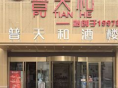 -普天和酒楼(天津之眼店)