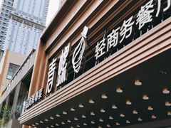 -青螺餐厅·家宴(松雅湖店)