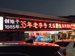 带子-龙溪海鲜酒家(溪涌店)