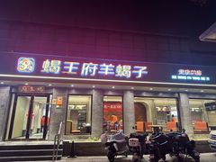 -蝎王府羊蝎子(虎坊桥总店)