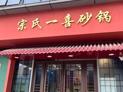 -宗氏一喜砂锅·特色湖北菜(楚河汉街店)