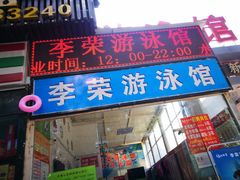 -李荣游泳馆