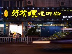 -好欢螺鼎钻螺蛳粉(谷埠店)