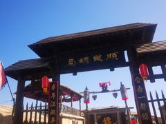 -镇北堡西部影城