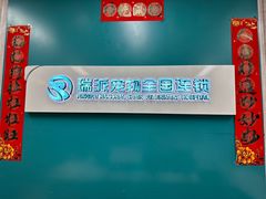 -瑞派中心宠物医院·CT·核磁·神经专科