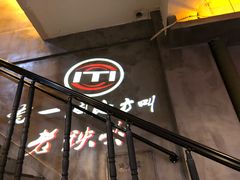 -老铁岭·涮肚烧烤(太原街店)