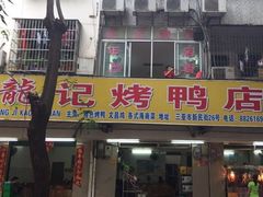 门面-龙记烤鸭店(新民路店)