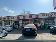 -独流饭店(静海区国土资源分局西)