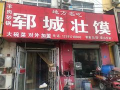 门面-郓城壮馍(梁山分店)