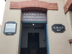 -青岛德国监狱旧址博物馆