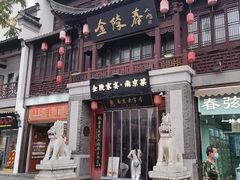 -金陵家宴·金陵春·南京菜(夫子庙店)