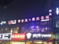 -问渔烤鱼(回龙观总店)