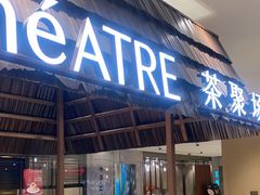 -théATRE 茶聚场(王府中環店)