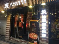 门面-炙韩料理·部队锅专门店