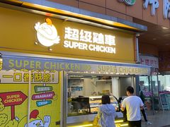 -超级鸡车(长寿路店)