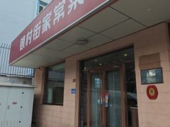 -银村街家常菜·早点·粥饼(北线阁店)