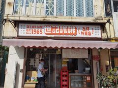 门面-世记咖啡(氹仔外卖店)