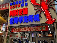 -阿财老铺·老蚌埠龙虾城(华夏总店)