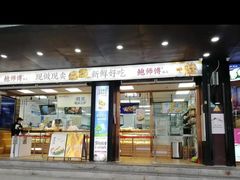 -鲍师傅糕点(八一馆店)