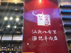 -八合里潮汕鲜牛肉火锅(深圳海岸城店)