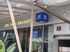 -兰湘子·湘菜小炒(长安万科广场店)