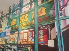 -佬港味粤味小馆(锦艺城店)