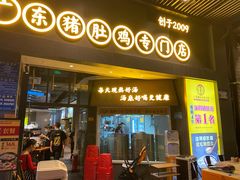 门面-顺德公广东猪肚鸡·煲仔饭(白石洲店)