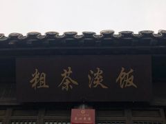 -粗茶淡饭(东关街店)