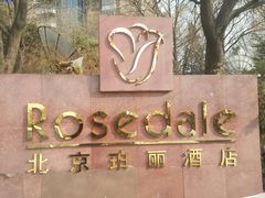 -北京珀丽酒店
