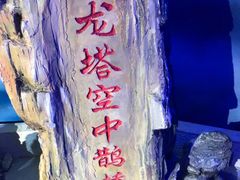 -龙塔