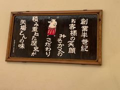 -矢场猪(名古屋站名铁店)