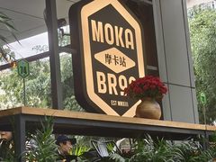 -Moka Bros 摩卡站(嘉华店)