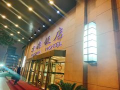 门面-京滨饭店·餐厅(阜外大街店)