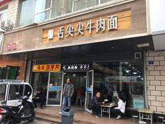 门面-舌尖尖牛肉面(甘南路店)