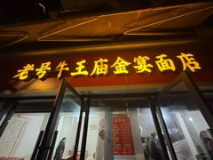 -老号牛王庙金宴面店(锦东路253号院店)