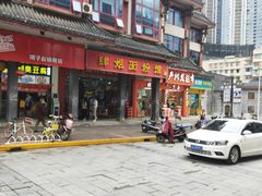 门面-肆姐面粉馆(坡子街店)