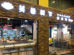 -芙蓉树下·四川冒菜(大悦城店)