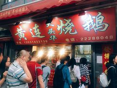 门面-黄连大头华烧鹅店(大良店)