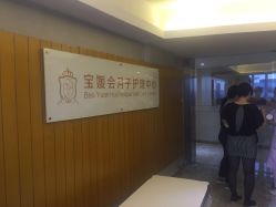-宝媛会月子中心(越秀店)