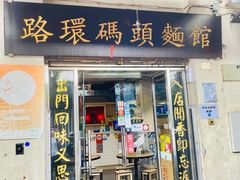 -路环码头面馆