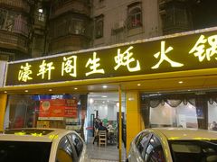 -濠轩阁特色生蚝火锅(水湾路店)